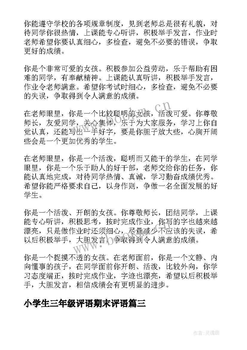 最新小学生三年级评语期末评语 小学生三年级期末评语(模板10篇)