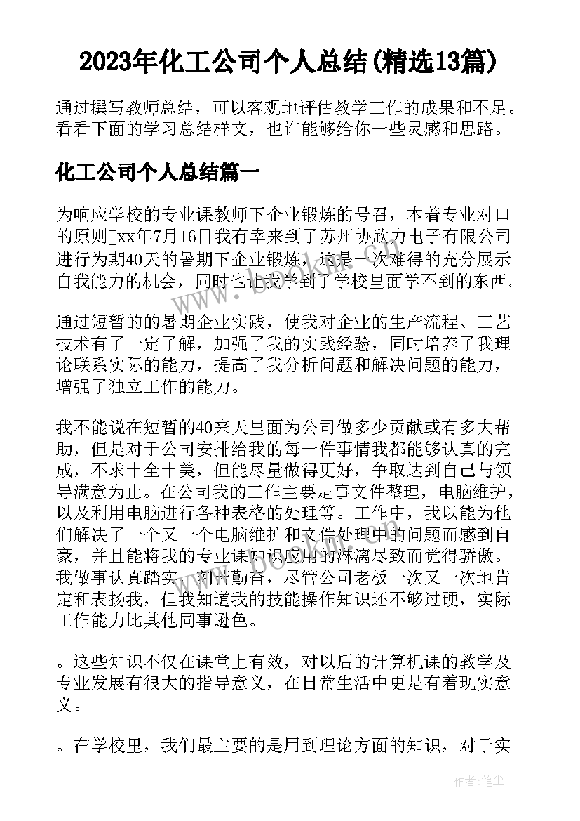 2023年化工公司个人总结(精选13篇)