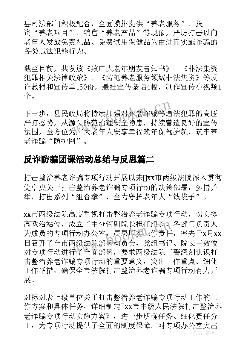 最新反诈防骗团课活动总结与反思 反诈防骗敬老助老活动总结(优质8篇)