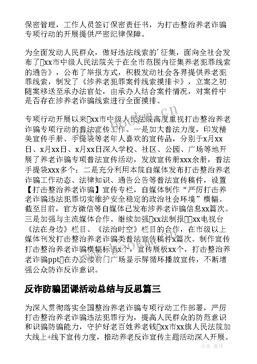 最新反诈防骗团课活动总结与反思 反诈防骗敬老助老活动总结(优质8篇)