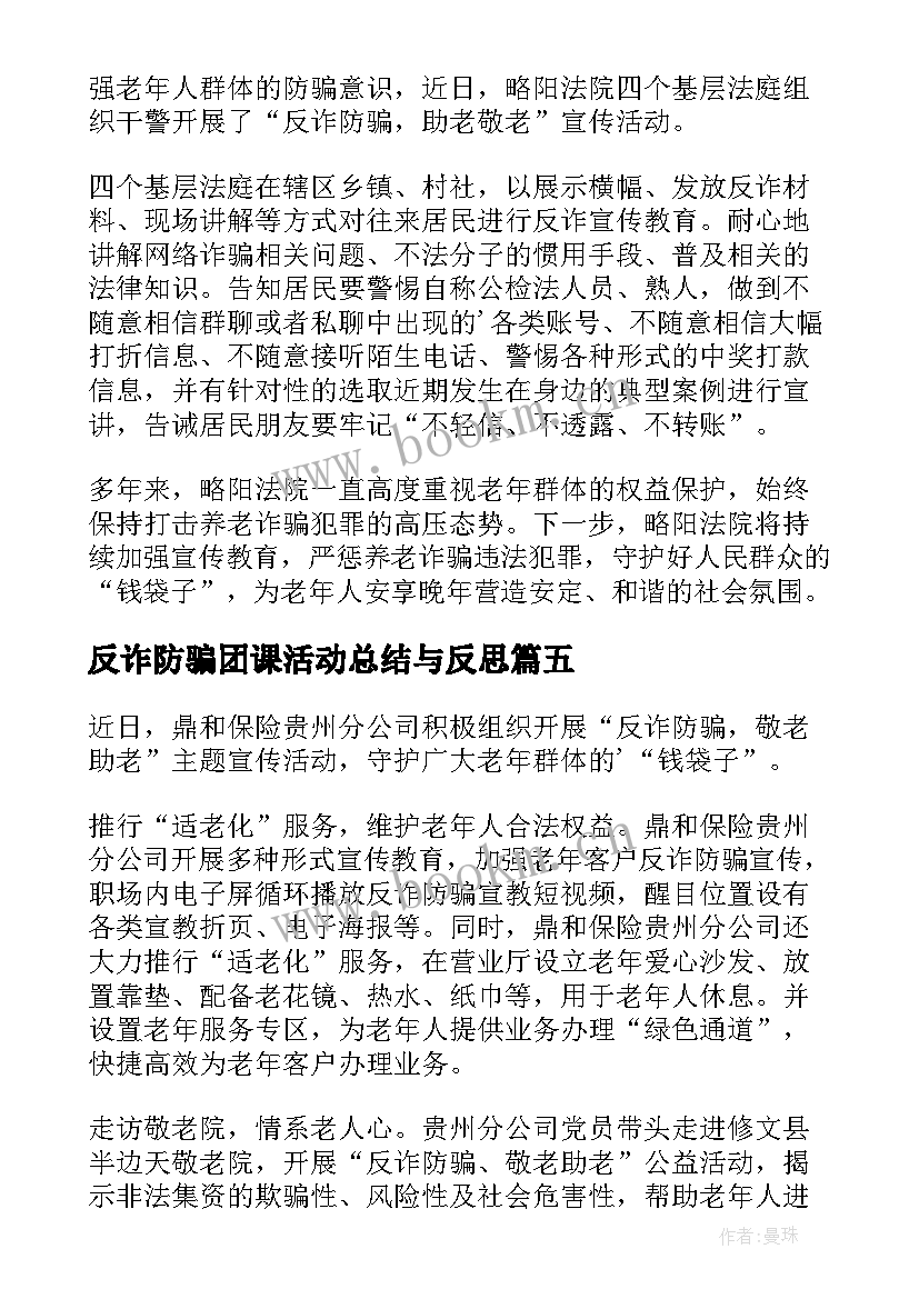 最新反诈防骗团课活动总结与反思 反诈防骗敬老助老活动总结(优质8篇)