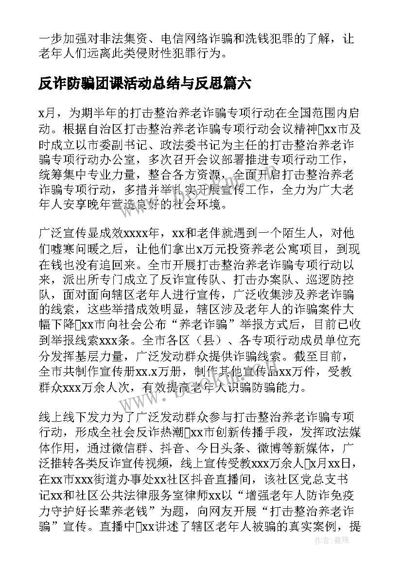 最新反诈防骗团课活动总结与反思 反诈防骗敬老助老活动总结(优质8篇)