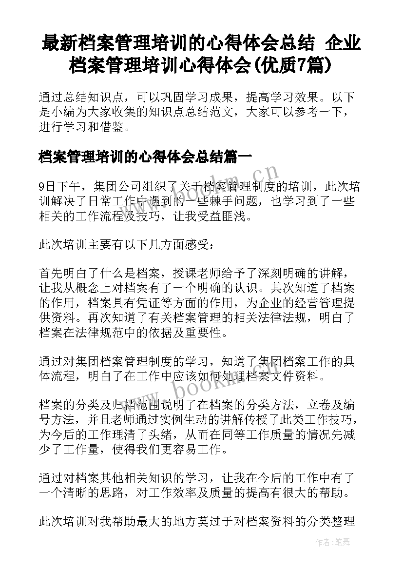 最新档案管理培训的心得体会总结 企业档案管理培训心得体会(优质7篇)