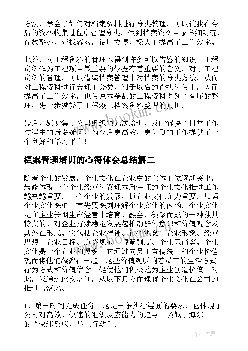 最新档案管理培训的心得体会总结 企业档案管理培训心得体会(优质7篇)