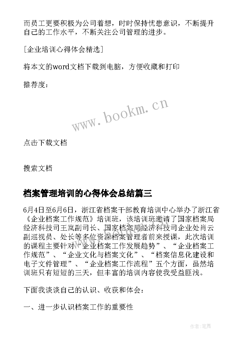 最新档案管理培训的心得体会总结 企业档案管理培训心得体会(优质7篇)