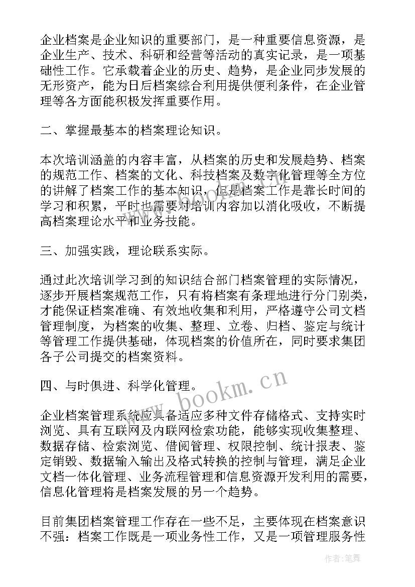 最新档案管理培训的心得体会总结 企业档案管理培训心得体会(优质7篇)