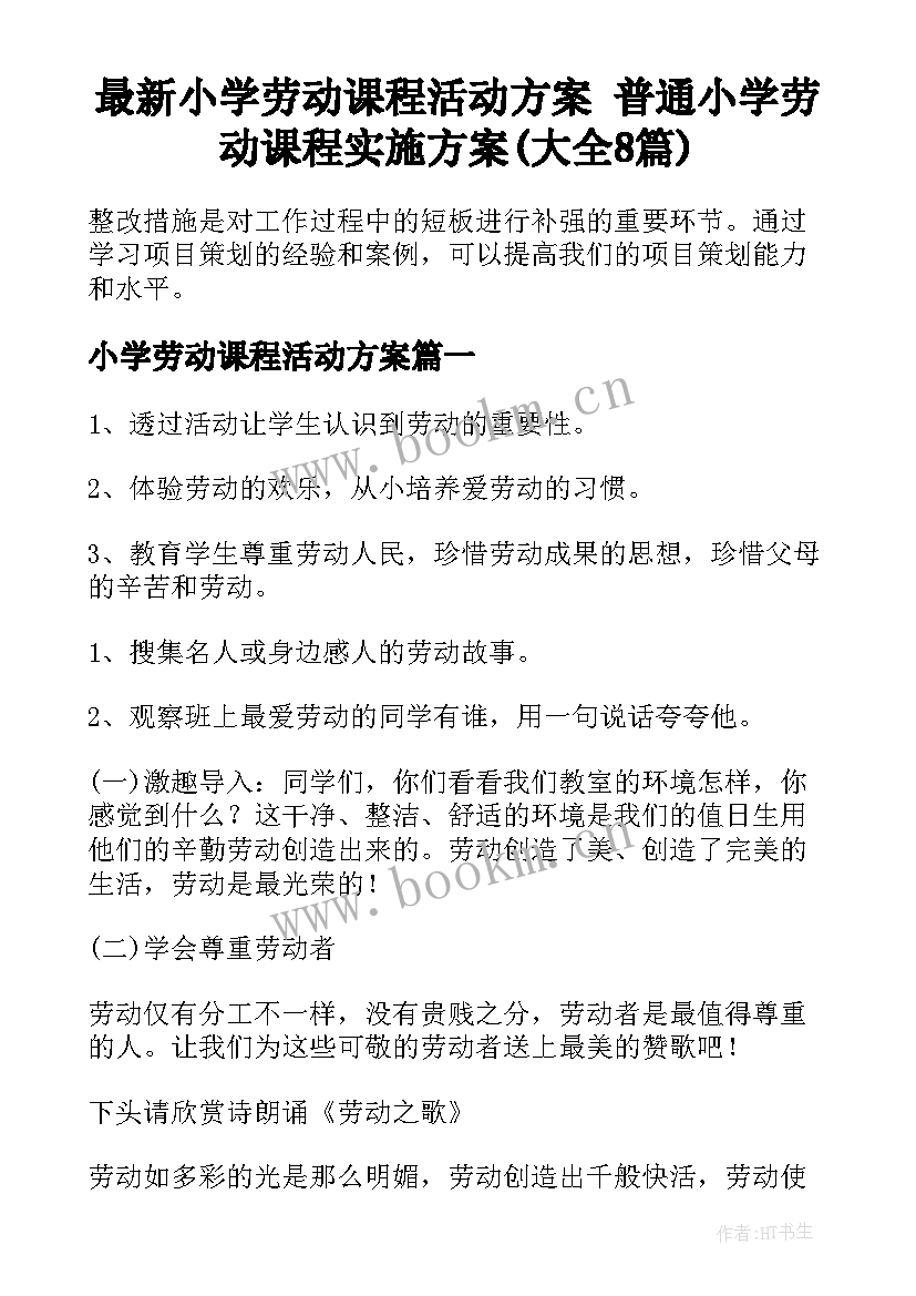 最新小学劳动课程活动方案 普通小学劳动课程实施方案(大全8篇)