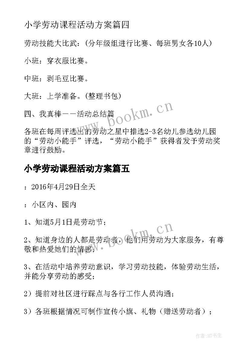 最新小学劳动课程活动方案 普通小学劳动课程实施方案(大全8篇)