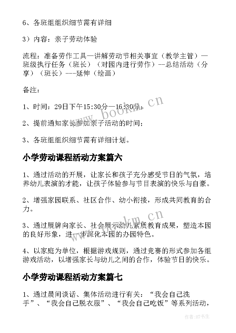 最新小学劳动课程活动方案 普通小学劳动课程实施方案(大全8篇)