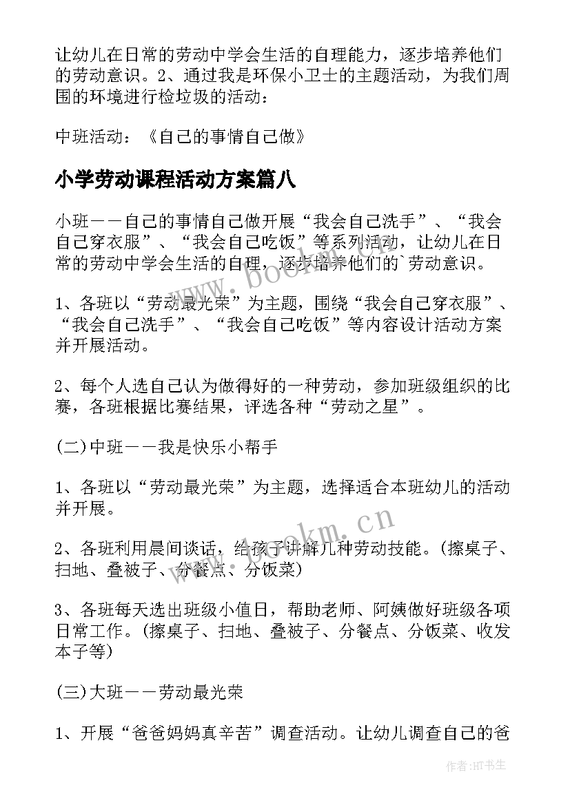 最新小学劳动课程活动方案 普通小学劳动课程实施方案(大全8篇)