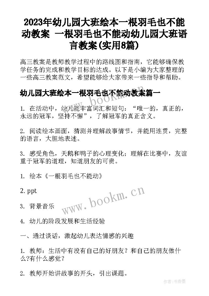 2023年幼儿园大班绘本一根羽毛也不能动教案 一根羽毛也不能动幼儿园大班语言教案(实用8篇)