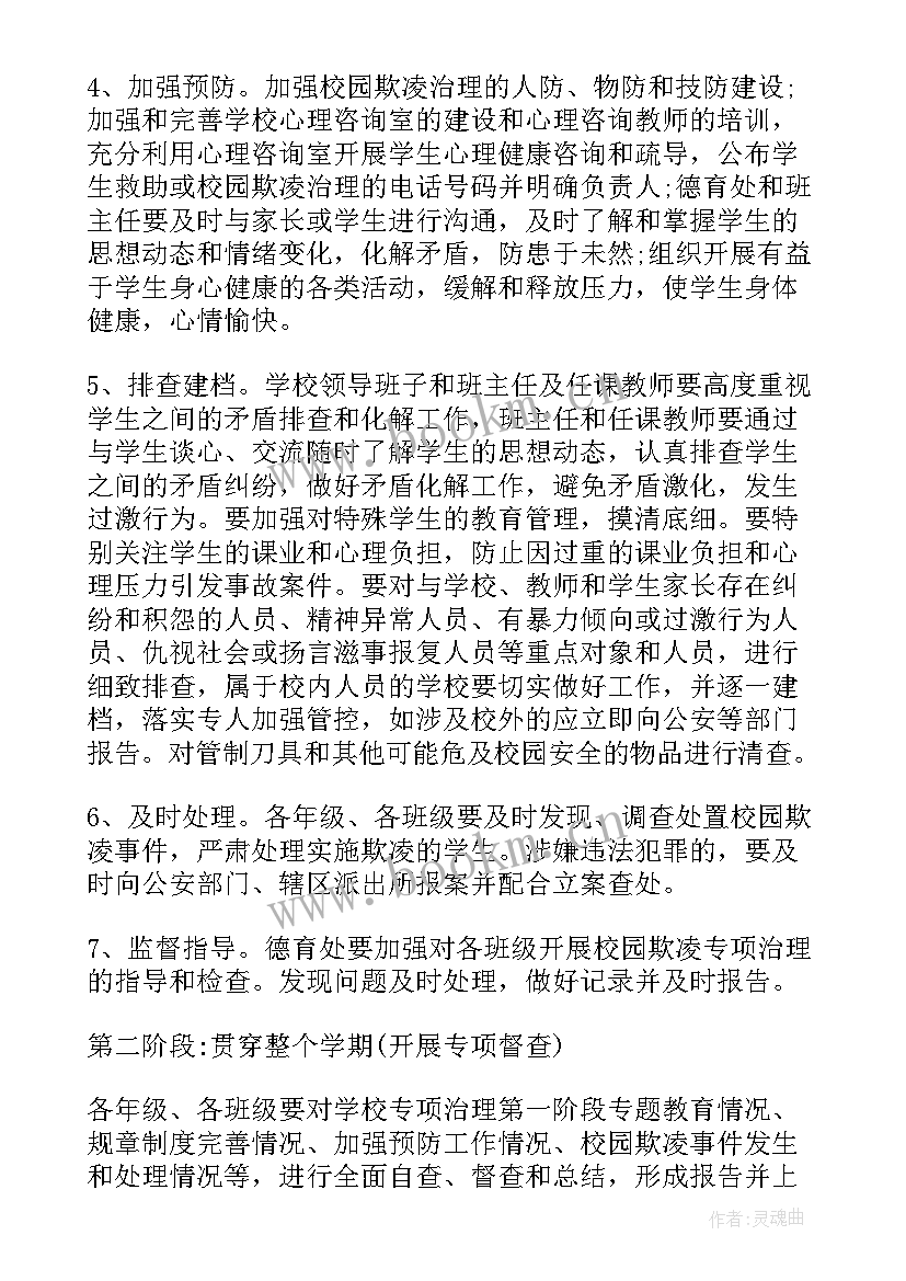 预防校园欺凌暴力方案内容(优质13篇)