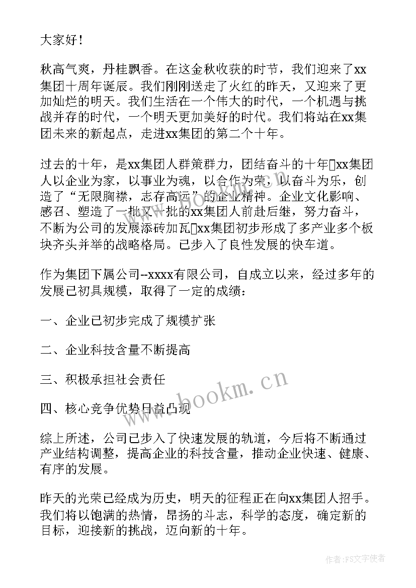 2023年公司周年庆开场白(精选8篇)