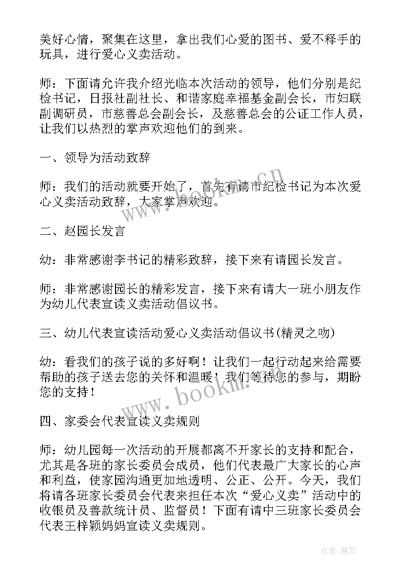 最新爱心义卖活动主持词结束语说呢 爱心义卖活动主持词(通用8篇)