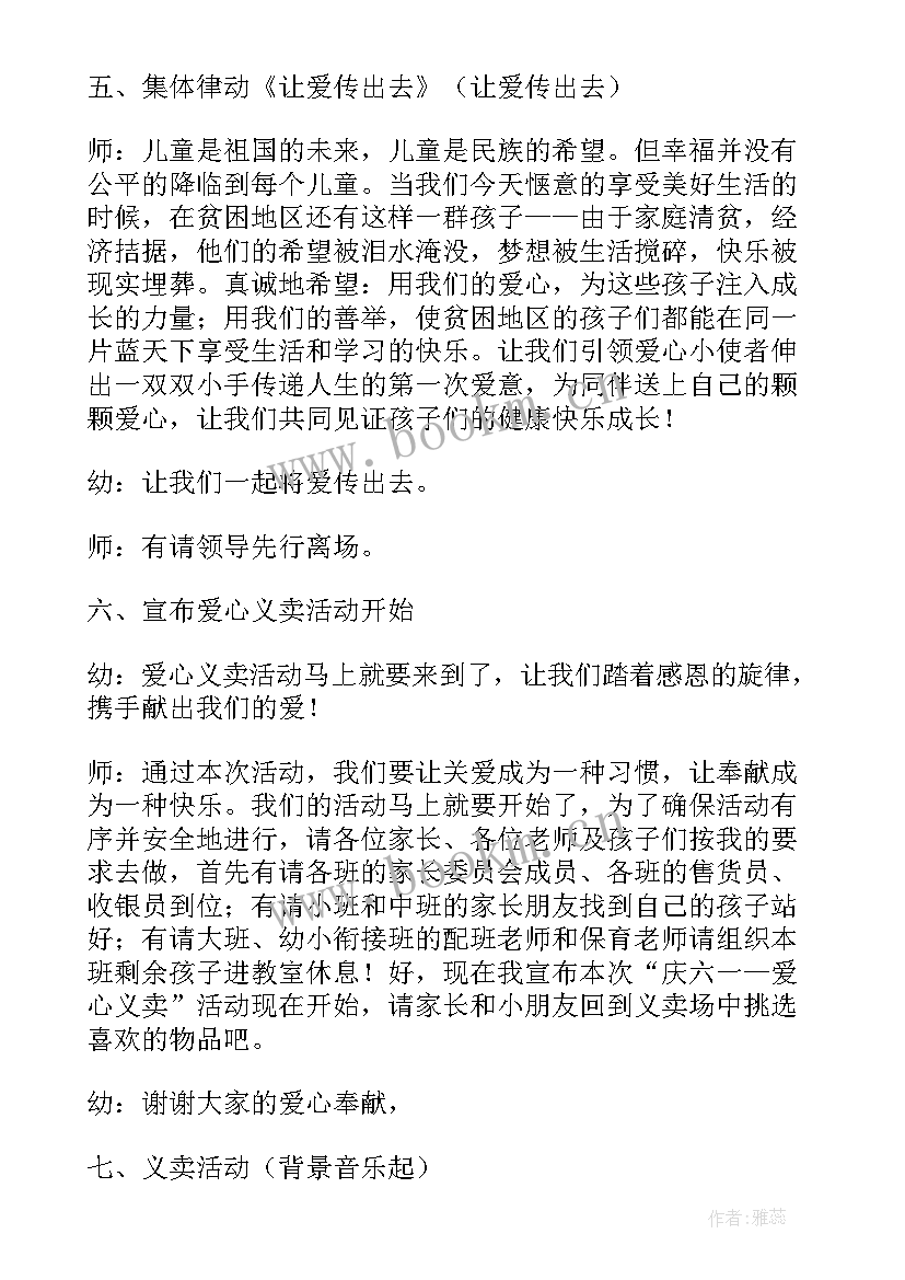 最新爱心义卖活动主持词结束语说呢 爱心义卖活动主持词(通用8篇)