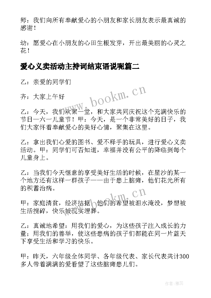 最新爱心义卖活动主持词结束语说呢 爱心义卖活动主持词(通用8篇)