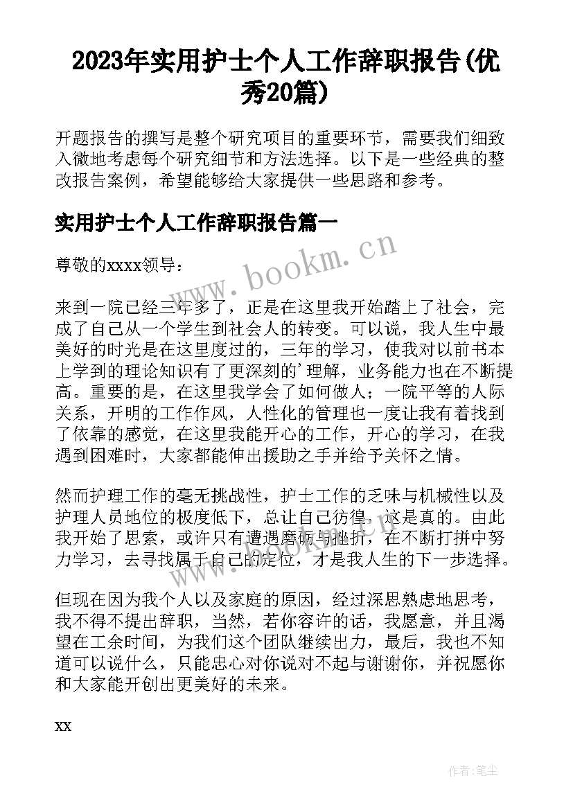 2023年实用护士个人工作辞职报告(优秀20篇)