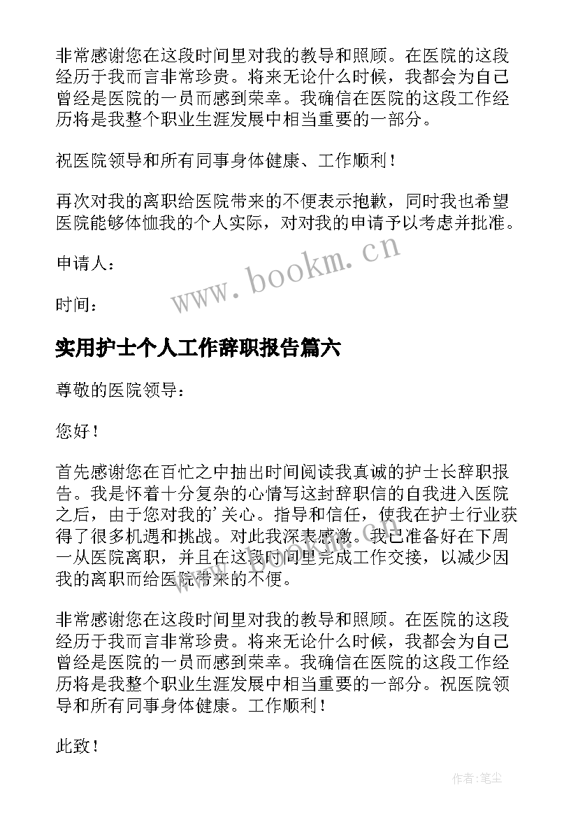 2023年实用护士个人工作辞职报告(优秀20篇)