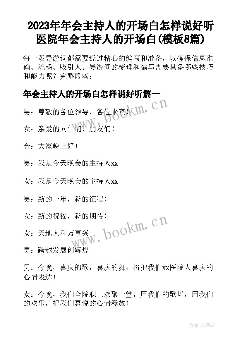 2023年年会主持人的开场白怎样说好听 医院年会主持人的开场白(模板8篇)