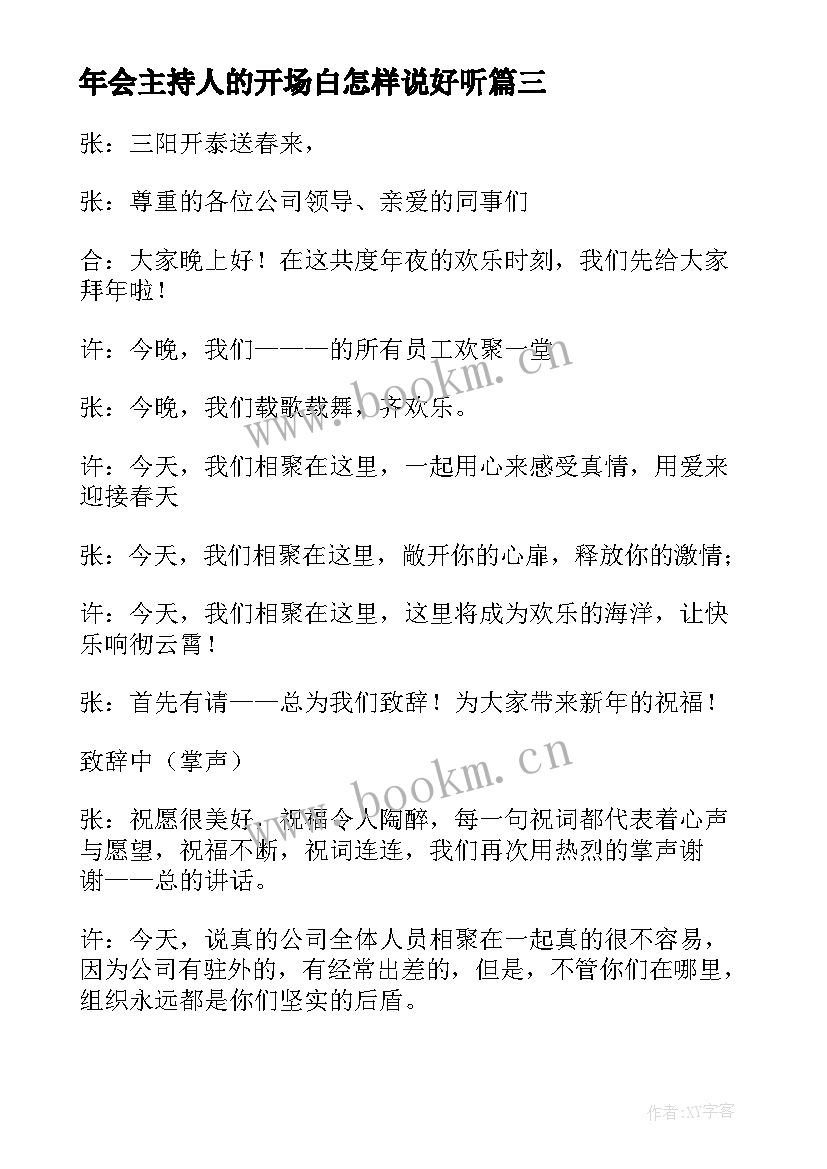 2023年年会主持人的开场白怎样说好听 医院年会主持人的开场白(模板8篇)