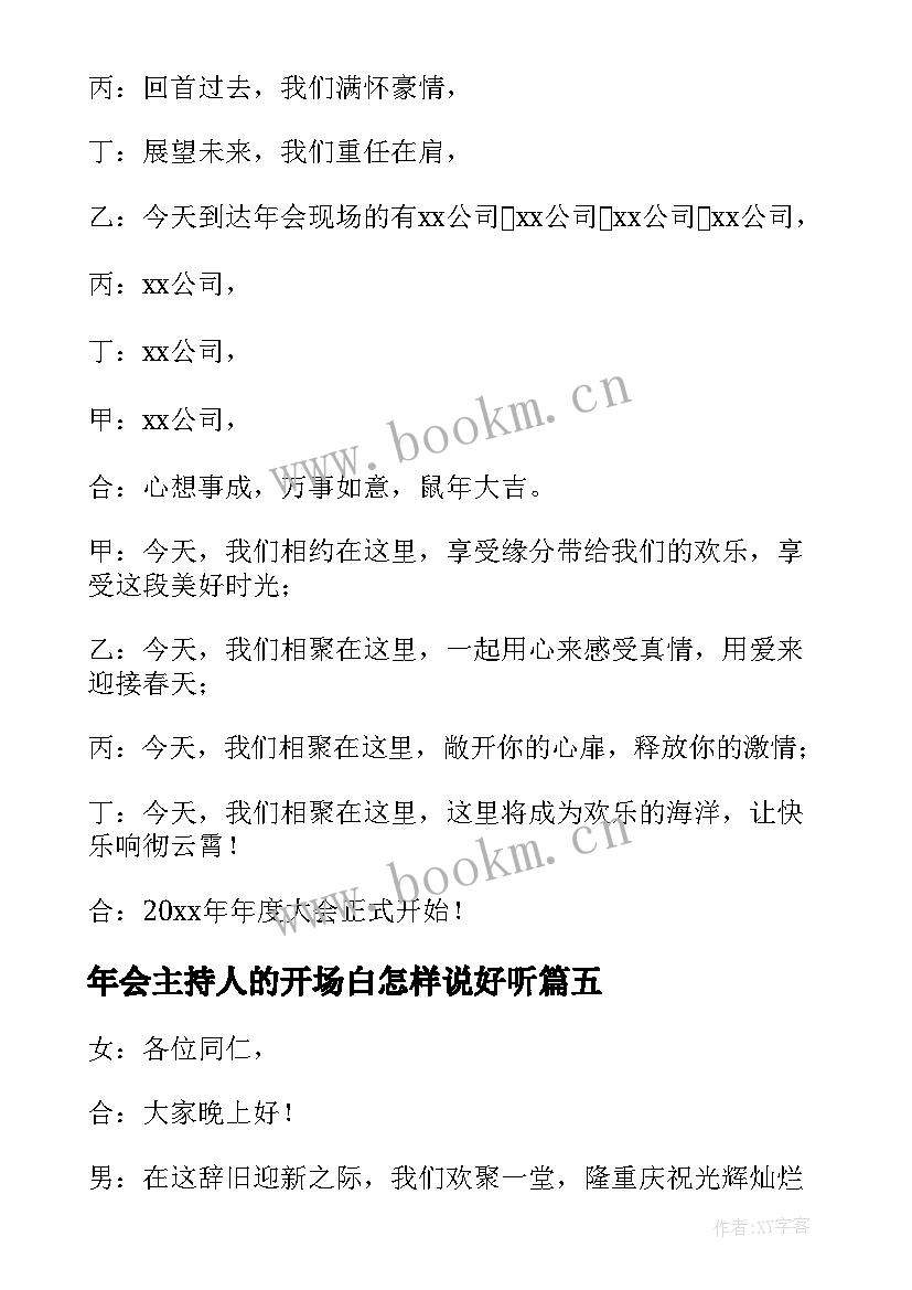 2023年年会主持人的开场白怎样说好听 医院年会主持人的开场白(模板8篇)