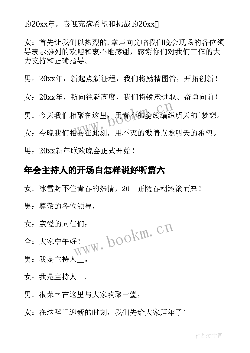 2023年年会主持人的开场白怎样说好听 医院年会主持人的开场白(模板8篇)