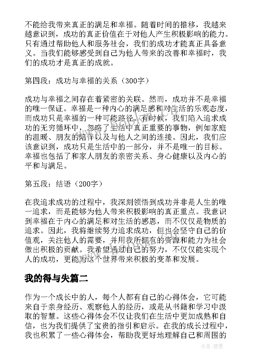 最新我的得与失 结合自己的心得体会(大全9篇)