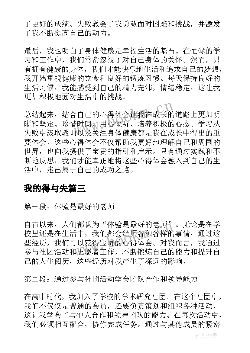 最新我的得与失 结合自己的心得体会(大全9篇)