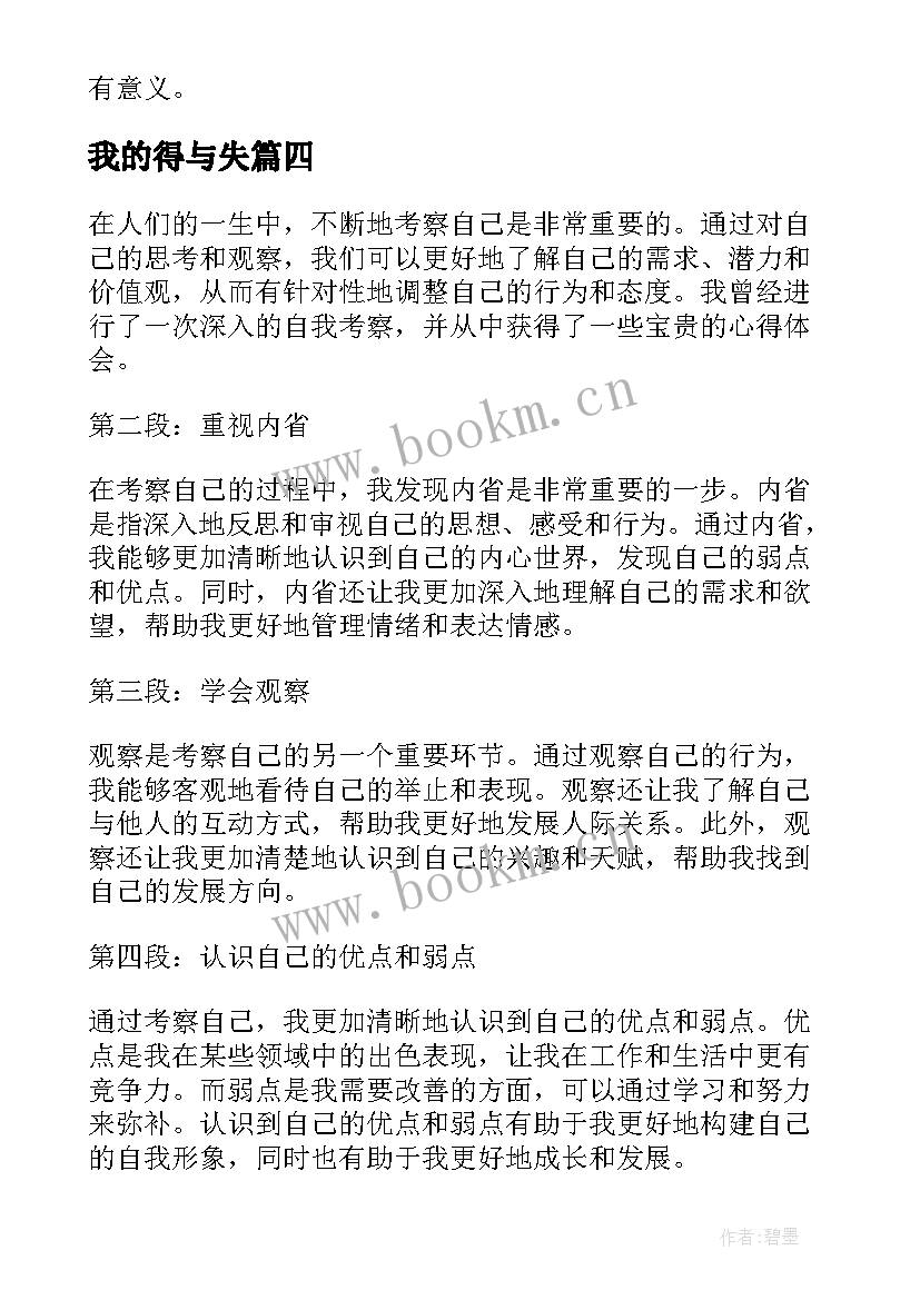 最新我的得与失 结合自己的心得体会(大全9篇)