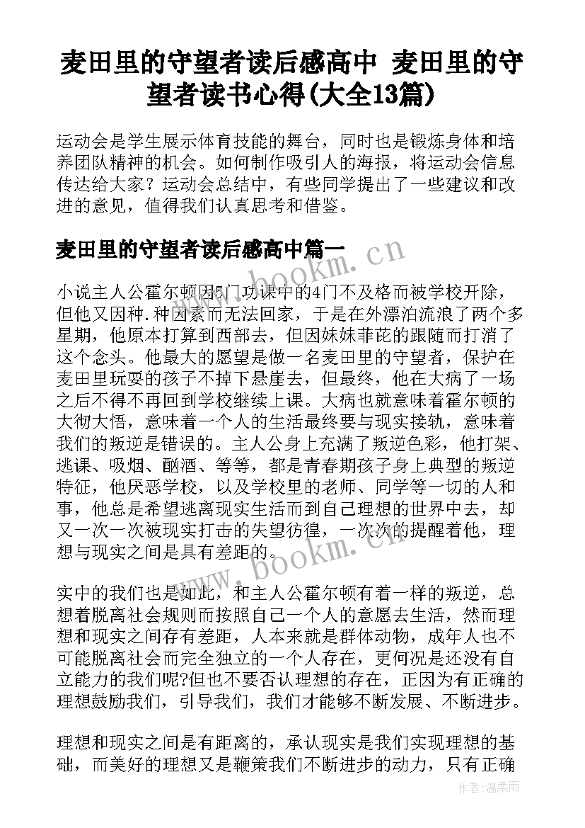 麦田里的守望者读后感高中 麦田里的守望者读书心得(大全13篇)