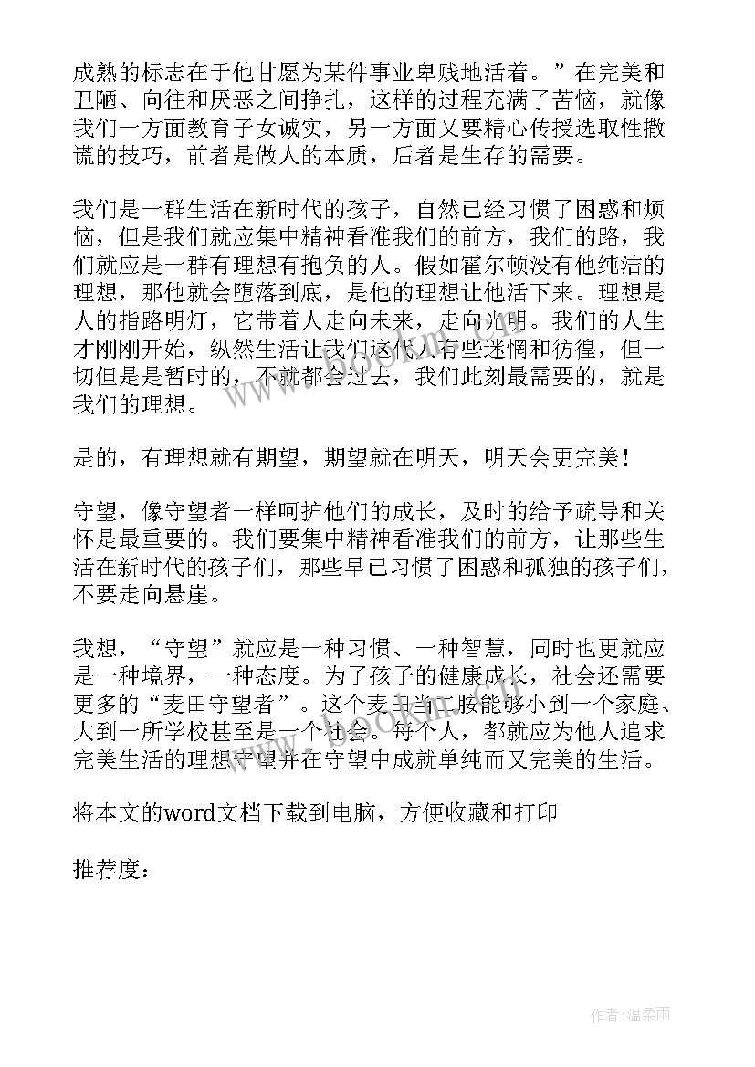 麦田里的守望者读后感高中 麦田里的守望者读书心得(大全13篇)