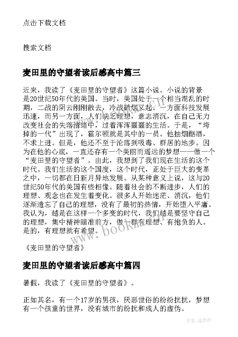 麦田里的守望者读后感高中 麦田里的守望者读书心得(大全13篇)