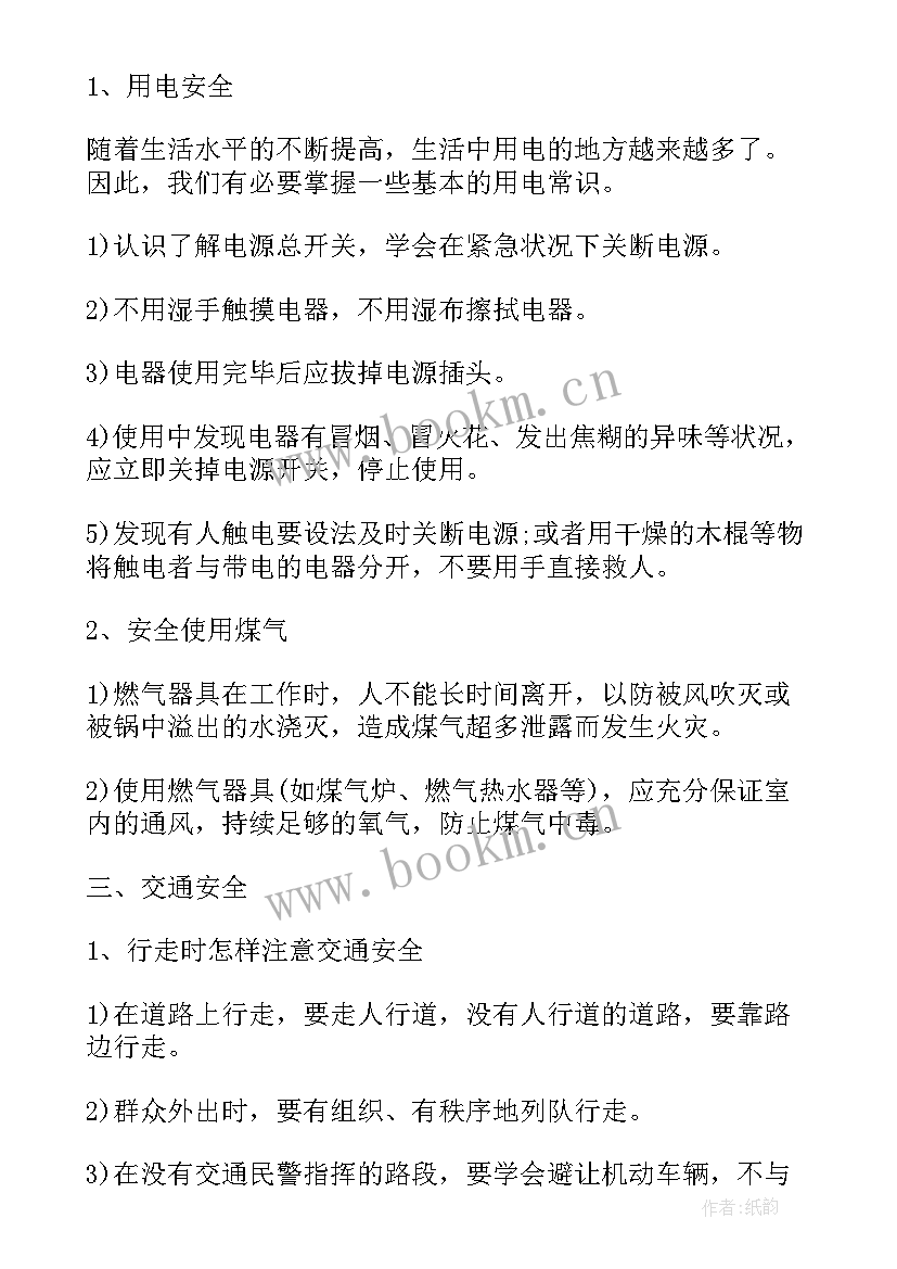 小学生安全班会方案及内容总结(通用19篇)