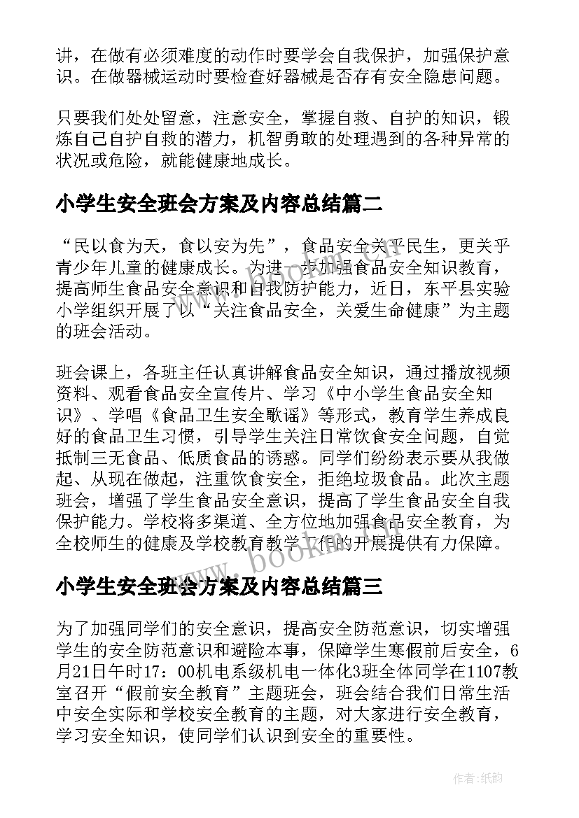 小学生安全班会方案及内容总结(通用19篇)