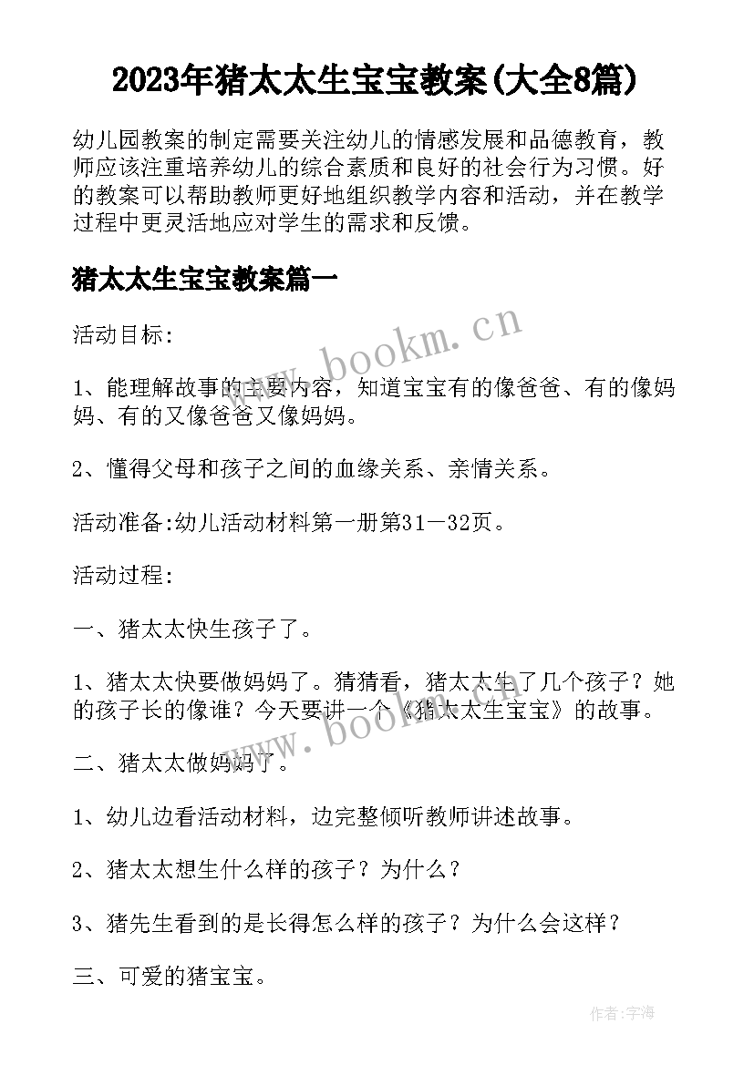 2023年猪太太生宝宝教案(大全8篇)