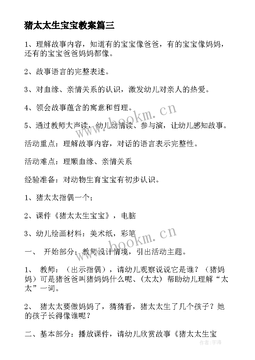 2023年猪太太生宝宝教案(大全8篇)