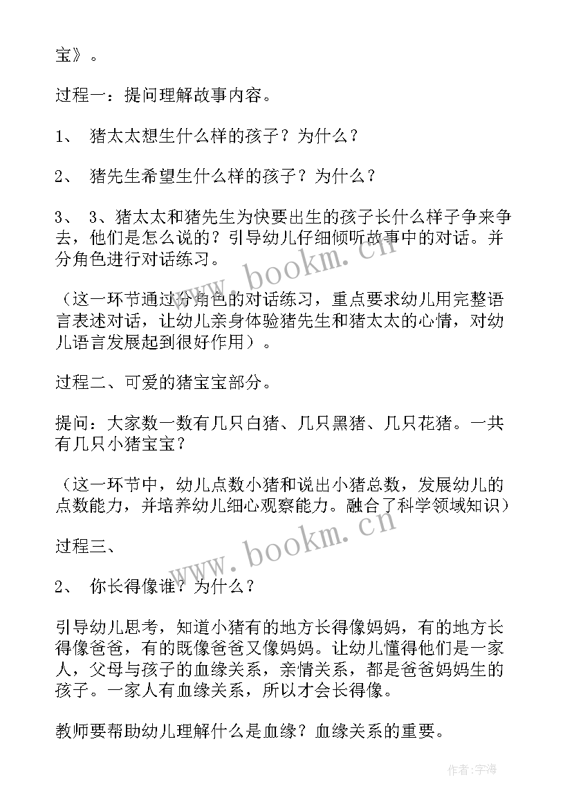 2023年猪太太生宝宝教案(大全8篇)