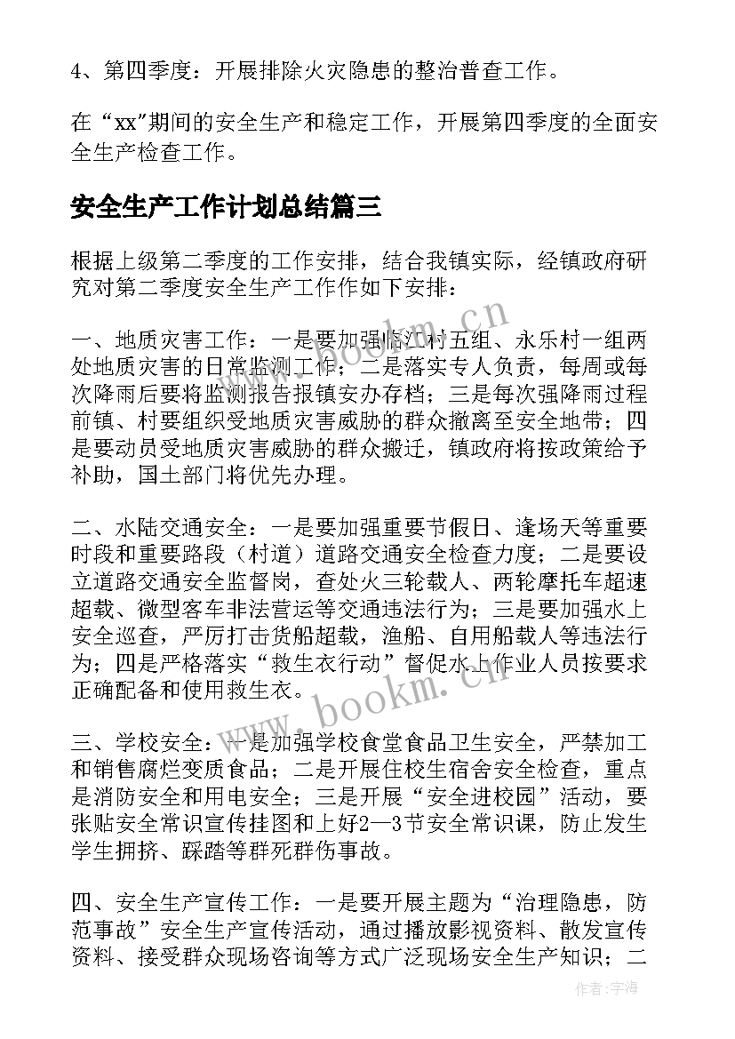 2023年安全生产工作计划总结(优质12篇)