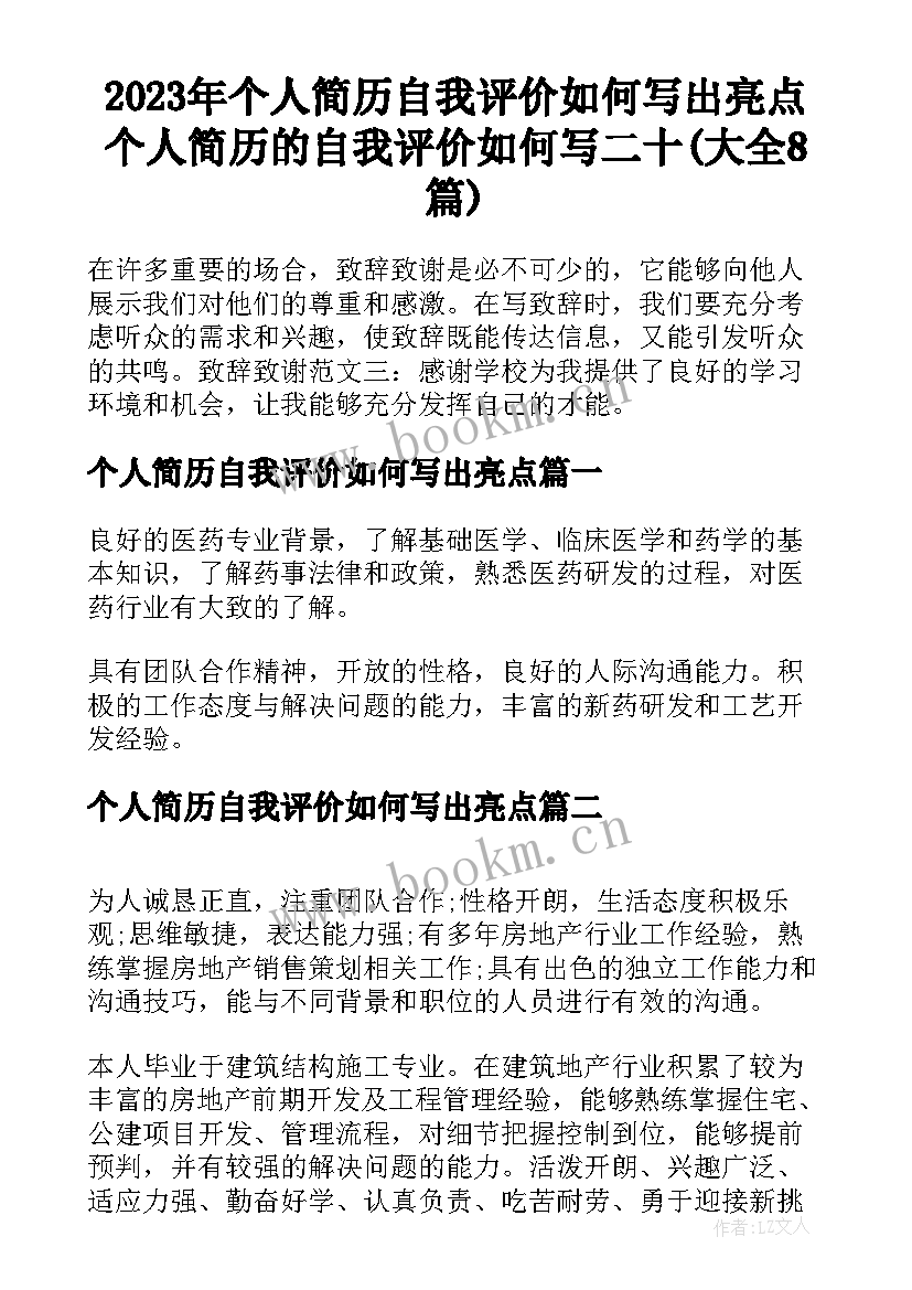 2023年个人简历自我评价如何写出亮点 个人简历的自我评价如何写二十(大全8篇)