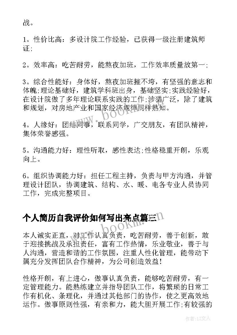 2023年个人简历自我评价如何写出亮点 个人简历的自我评价如何写二十(大全8篇)