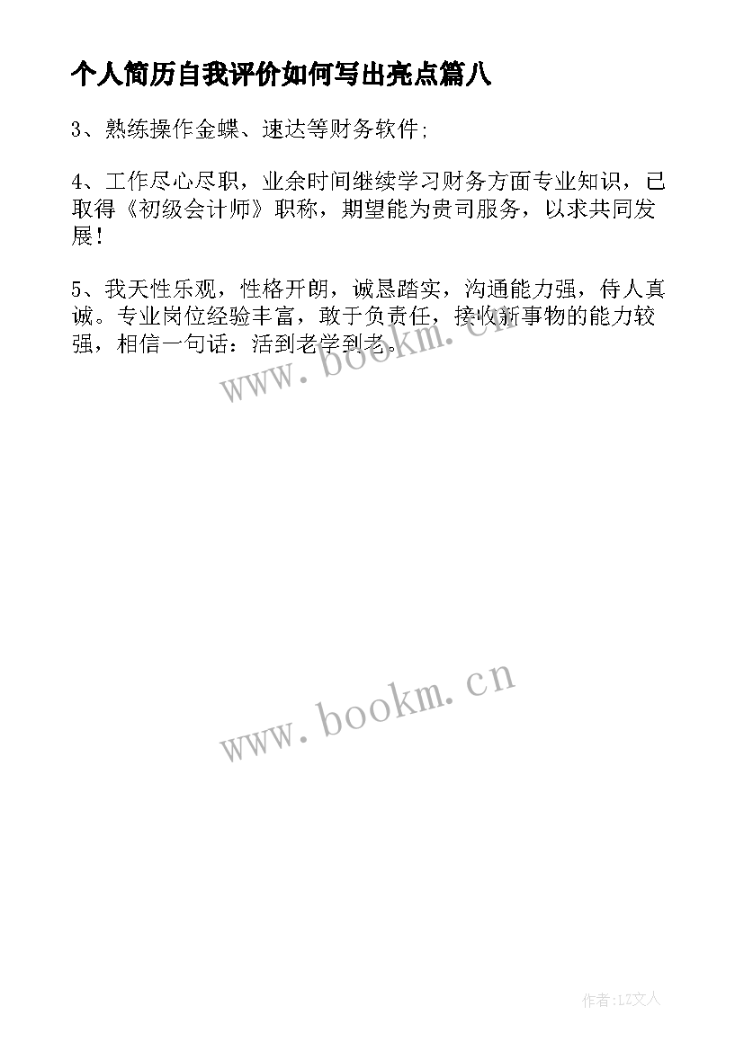 2023年个人简历自我评价如何写出亮点 个人简历的自我评价如何写二十(大全8篇)