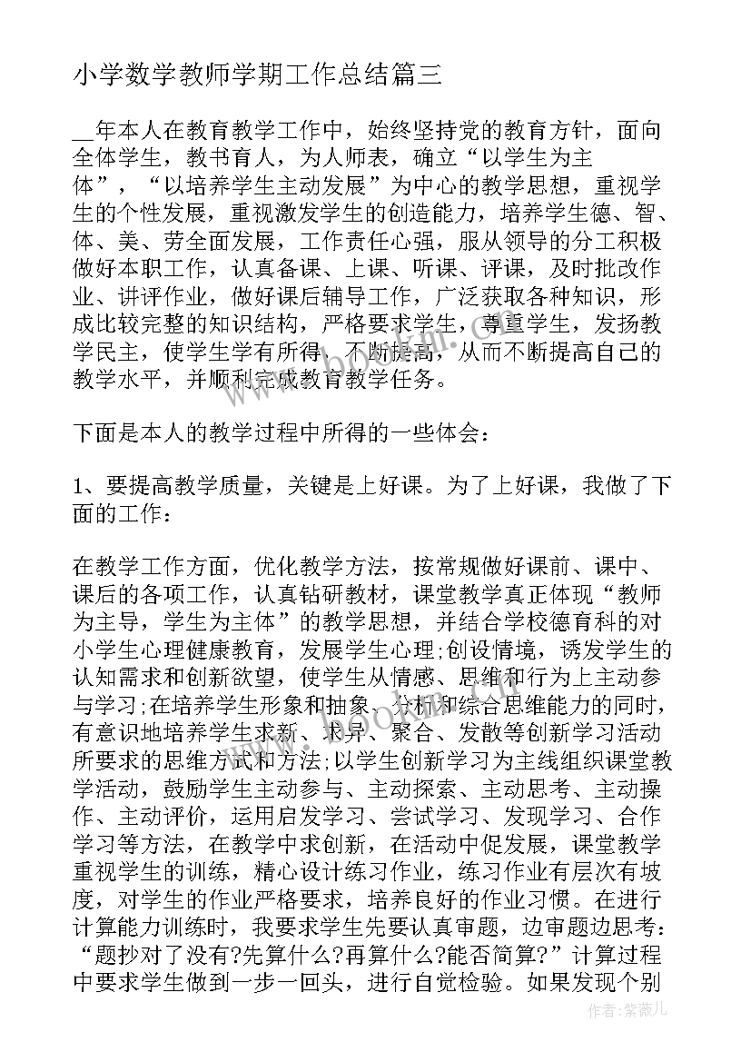 小学数学教师学期工作总结 数学教师学期工作总结(实用20篇)