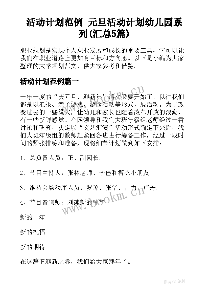 活动计划范例 元旦活动计划幼儿园系列(汇总5篇)