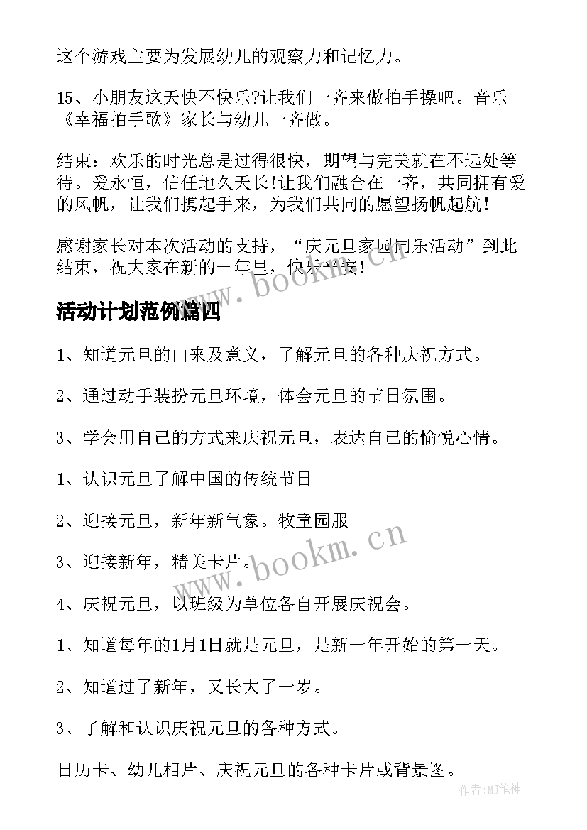 活动计划范例 元旦活动计划幼儿园系列(汇总5篇)