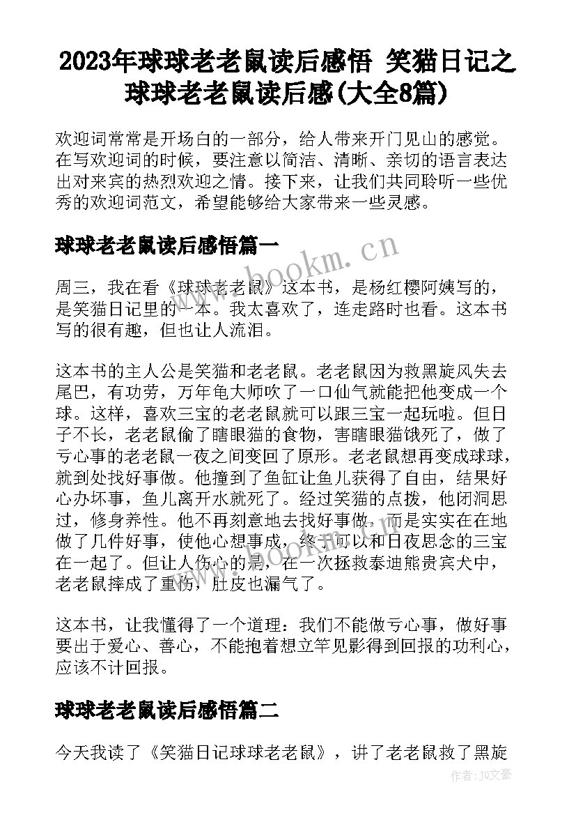 2023年球球老老鼠读后感悟 笑猫日记之球球老老鼠读后感(大全8篇)