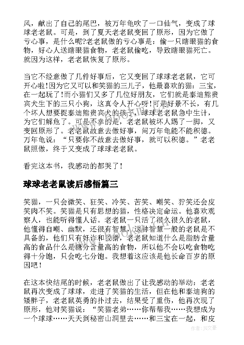 2023年球球老老鼠读后感悟 笑猫日记之球球老老鼠读后感(大全8篇)