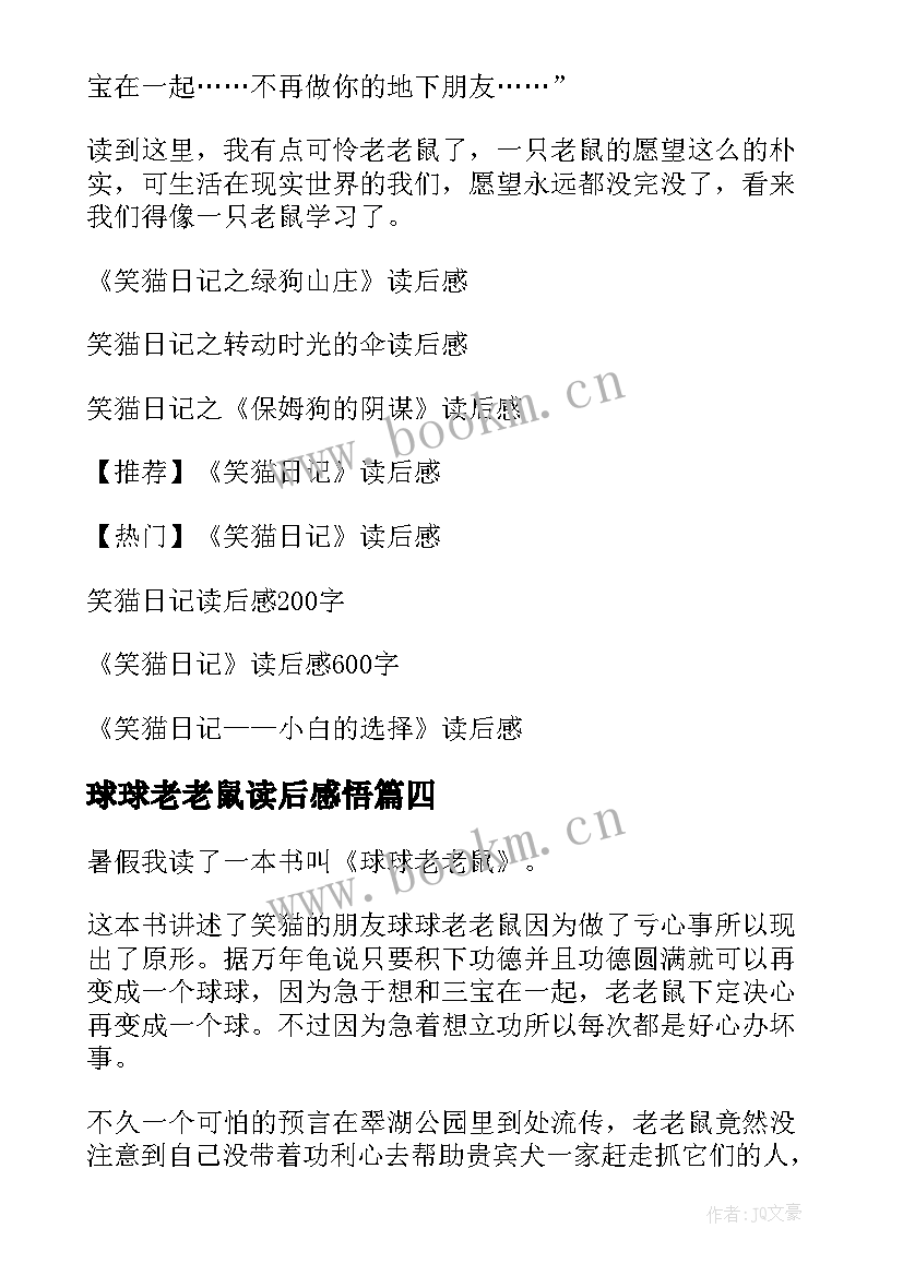 2023年球球老老鼠读后感悟 笑猫日记之球球老老鼠读后感(大全8篇)