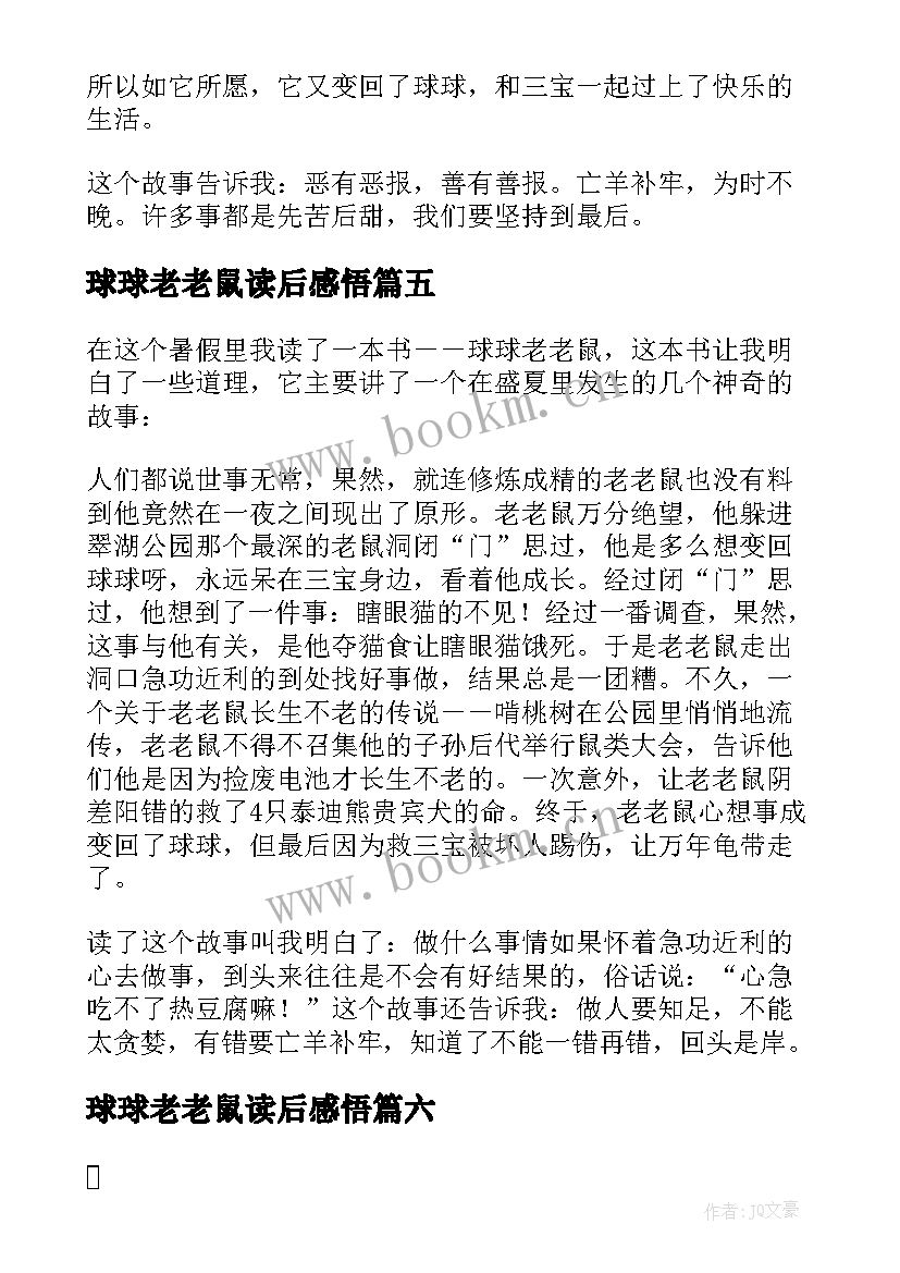 2023年球球老老鼠读后感悟 笑猫日记之球球老老鼠读后感(大全8篇)