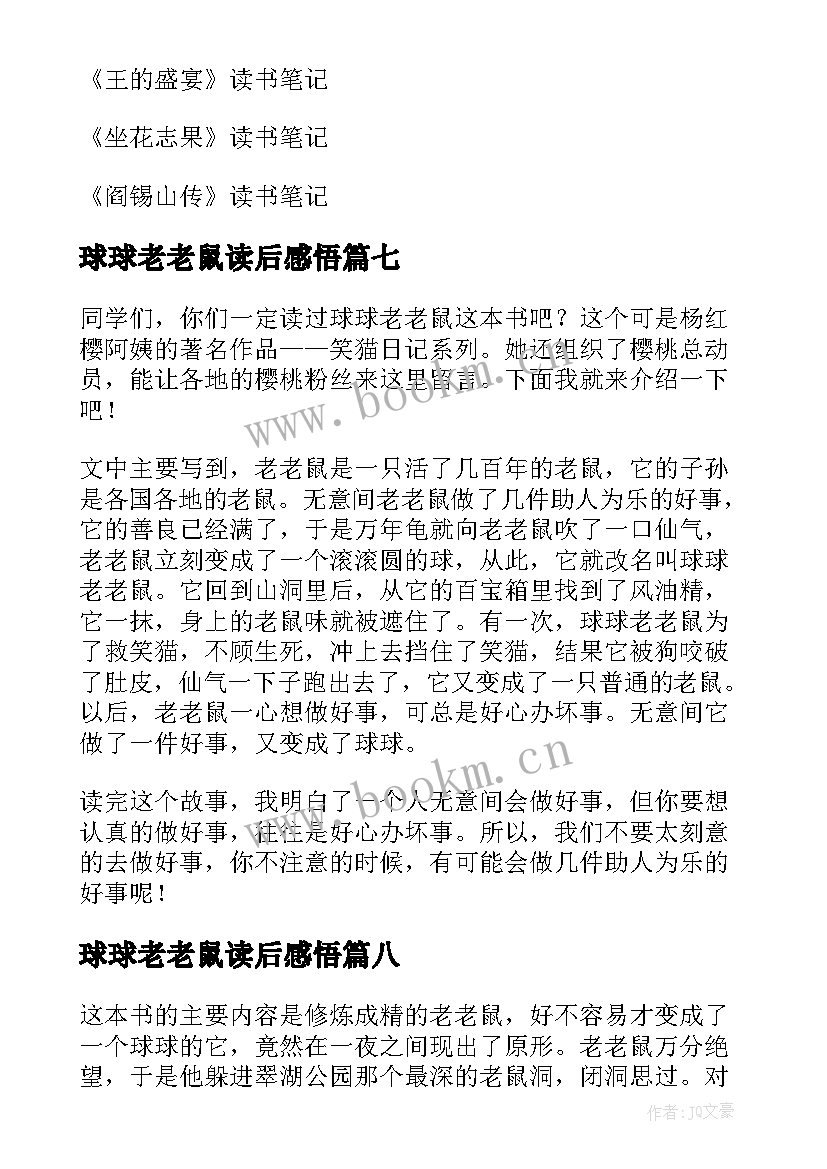 2023年球球老老鼠读后感悟 笑猫日记之球球老老鼠读后感(大全8篇)