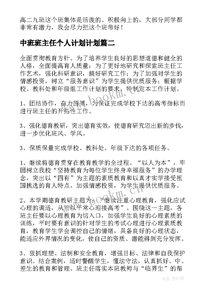 中班班主任个人计划计划(模板12篇)